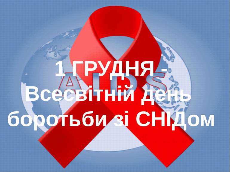 1 ГРУДНЯ - Всесвітній день боротьби зі СНІДом