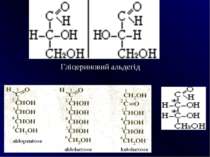Гліцериновий альдегід