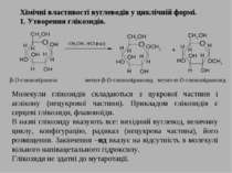 Хімічні властивості вуглеводів у циклічній формі. 1. Утворення глікозидів. -D...