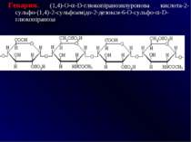 Гепарин. (1,4)-O- -D-глюкопіранозилуронова кислота-2-сульфо-(1,4)-2-сульфоамі...