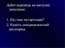 Дайте відповідь на наступні запитання: 1. Що таке мутаротація? 2. Назвіть нев...