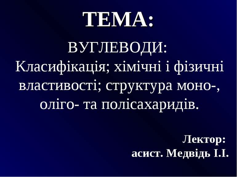 ТЕМА: ВУГЛЕВОДИ: Класифікація; хімічні і фізичні властивості; структура моно-...