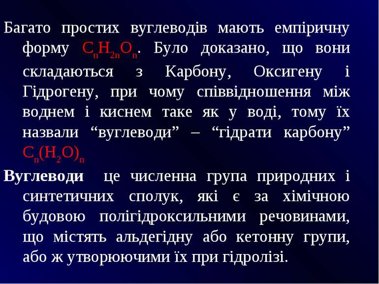 Багато простих вуглеводів мають емпіричну форму СnН2nОn. Було доказано, що во...