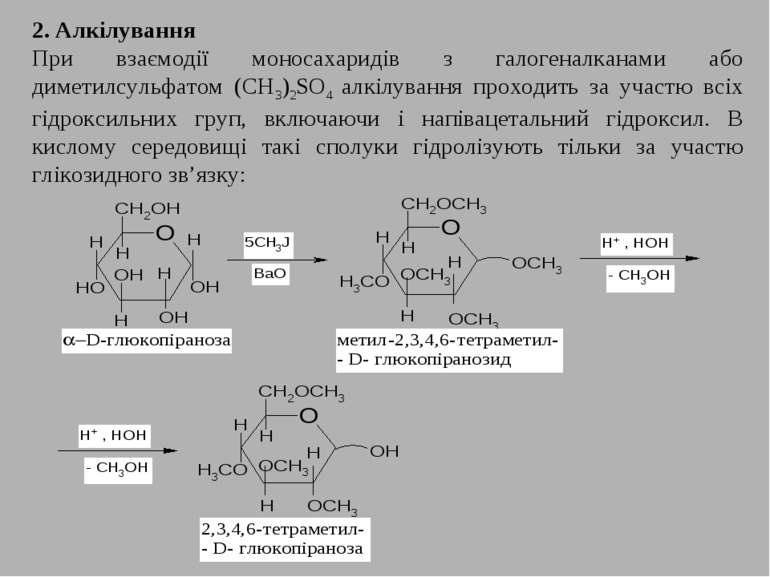 2. Алкілування При взаємодії моносахаридів з галогеналканами або диметилсульф...