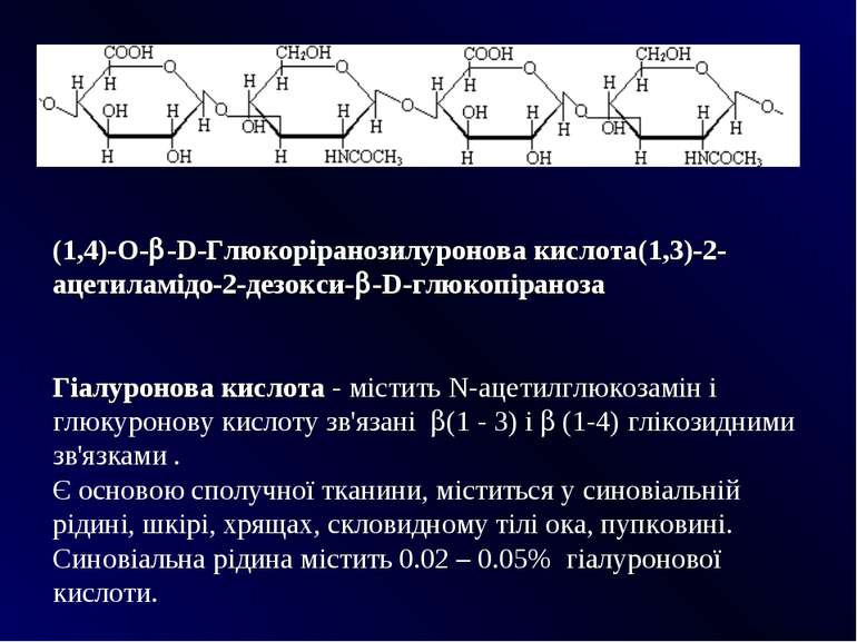 (1,4)-O- -D-Глюкоріранозилуронова кислота(1,3)-2-ацетиламідо-2-дезокси- -D-гл...