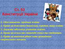 Ст. 53 Конституції України 1. Обов'язковість середньої освіти 2. Право на без...