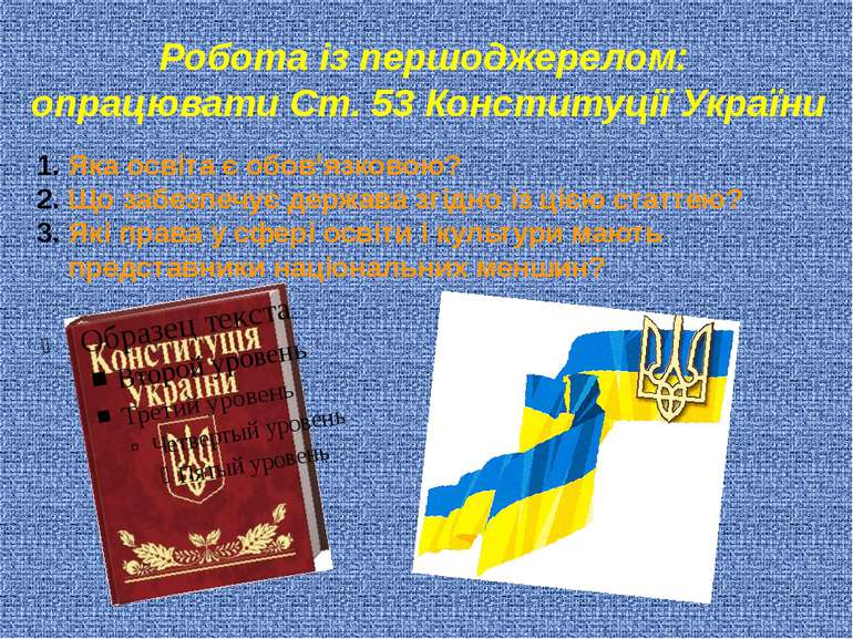 Робота із першоджерелом: опрацювати Ст. 53 Конституції України Яка освіта є о...