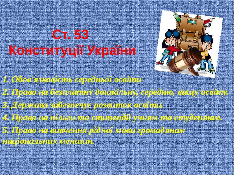 Ст. 53 Конституції України 1. Обов'язковість середньої освіти 2. Право на без...