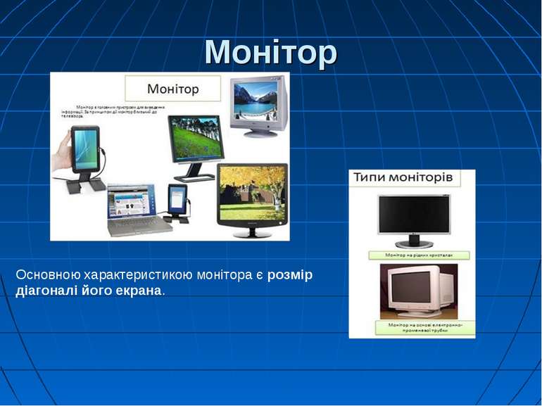 Монітор Основною характеристикою монітора є розмір діагоналі його екрана.