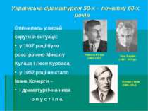 Українська драматургія 50-х – початку 60-х років Опинилась у вкрай скрутній с...