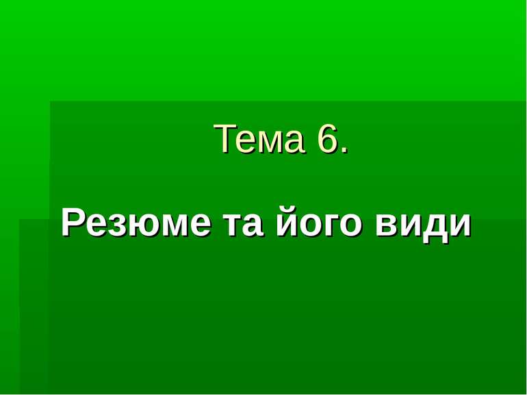 Тема 6. Резюме та його види