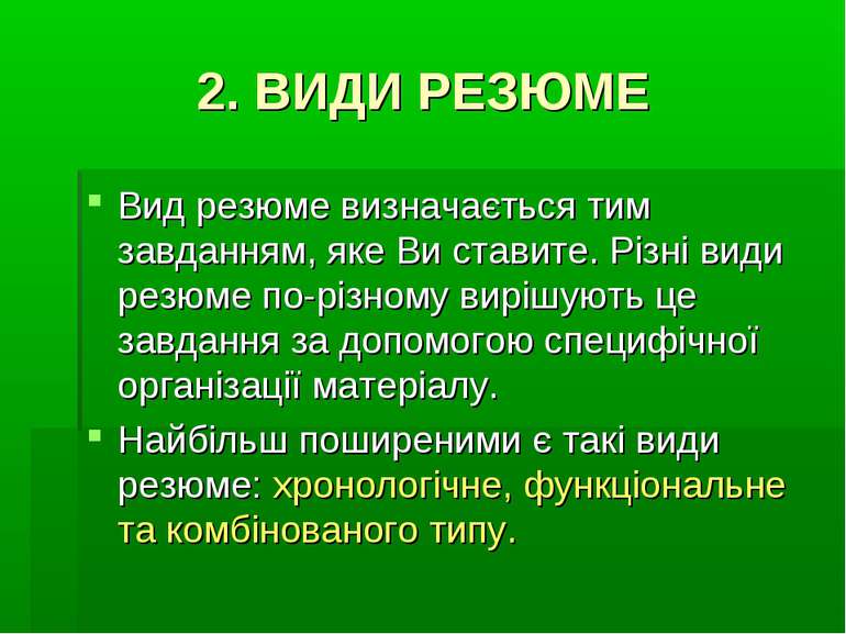 2. ВИДИ РЕЗЮМЕ Вид резюме визначається тим завданням, яке Ви ставите. Різні в...