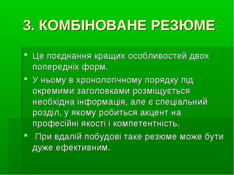 3. КОМБІНОВАНЕ РЕЗЮМЕ Це поєднання кращих особливостей двох попередніх форм. ...