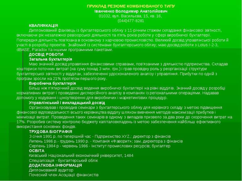ПРИКЛАД РЕЗЮМЕ КОМБІНОВАНОГО ТИПУ Іванченко Володимир Анатолійович 01032, вул...