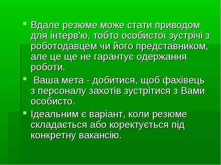 Вдале резюме може стати приводом для інтерв'ю, тобто особистої зустрічі з роб...