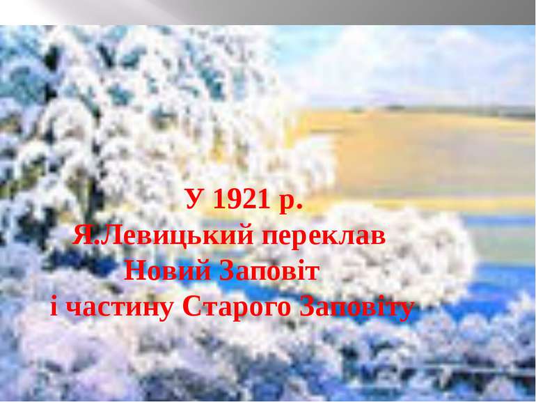 У 1921 р. Я.Левицький переклав Новий Заповіт і частину Старого Заповіту