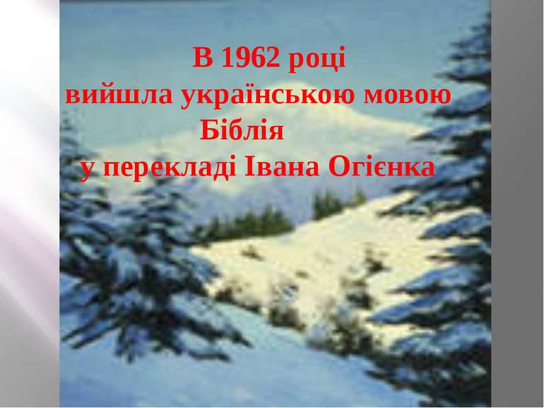 В 1962 році вийшла українською мовою Біблія у перекладі Івана Огієнка