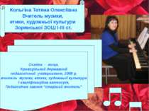 Кольгіна Тетяна Олексіївна Вчитель музики, етики, художньої культури