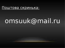 Поштова скринька: omsuuk@mail.ru