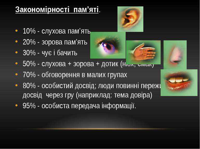 Закономірності пам’яті. 10% - слухова пам’ять 20% - зорова пам’ять 30% - чує ...