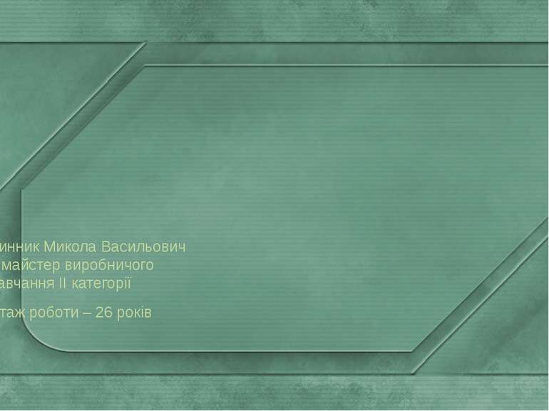 Линник Микола Васильович – майстер виробничого навчання ІІ категорії Стаж роб...