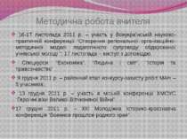 Методична робота вчителя 16-17 листопада 2011 р. – участь у Всеукраїнській на...