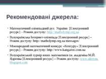 Рекомендовані джерела: Математичний олімпіадний рух України [Електронний ресу...