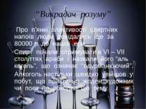 “Викрадач розуму” Про п'янкі властивості спиртних напоїв люди довідались ще з...