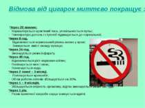 Відмова від цигарок миттєво покращує здоров’я Через 20 хвилин: · Нормалізуєть...
