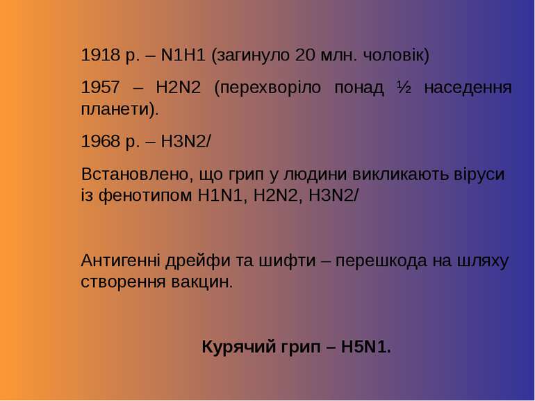 1918 p. – N1H1 (загинуло 20 млн. чоловік) 1957 – H2N2 (перехворіло понад ½ на...