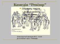 Комедія “Ревізор” Власноручний малюнок М.В. Гоголя до останньої сцени "Ревізора"