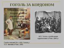 ГОГОЛЬ ЗА КОРДОНОМ М.В. Гоголь з російськими художниками в Римі. 1845 р. Приб...