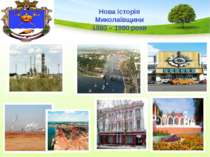 Нова історія Миколаївщини 1980 – 1990 роки