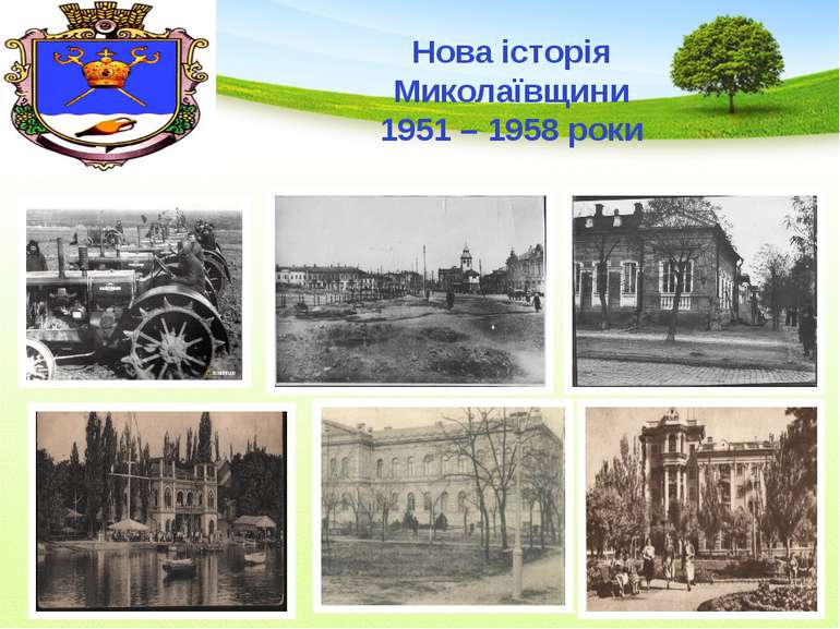 Нова історія Миколаївщини 1951 – 1958 роки