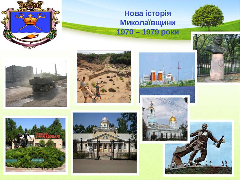 Нова історія Миколаївщини 1970 – 1979 роки