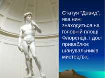Статуя “Давид”, яка нині знаходиться на головній площі Флоренції, і досі прив...
