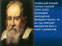 Італійський вчений Галілео Галілей (1564-1642) підтвердив припущення Джордано...