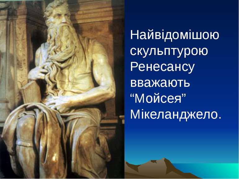 Найвідомішою скульптурою Ренесансу вважають “Мойсея” Мікеланджело.