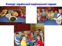 Конкурс української національної страви