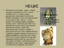 НЕЦКЕ Мініатюрна скульптура - нецке - набула широкого поширення в XVIII - пер...