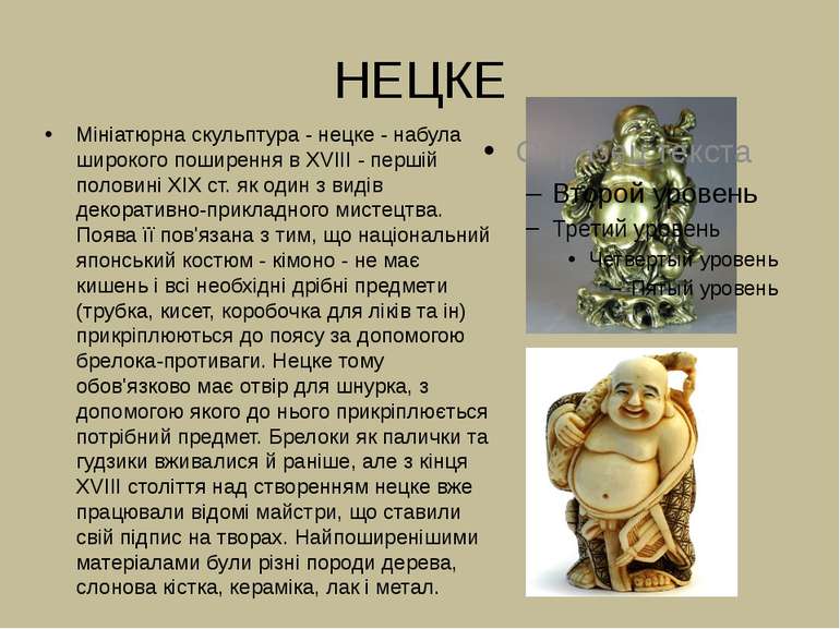 НЕЦКЕ Мініатюрна скульптура - нецке - набула широкого поширення в XVIII - пер...