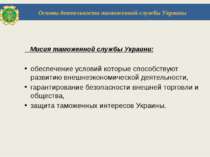 Мисия таможенной службы Украини: обеспечение условий которые способствуют раз...