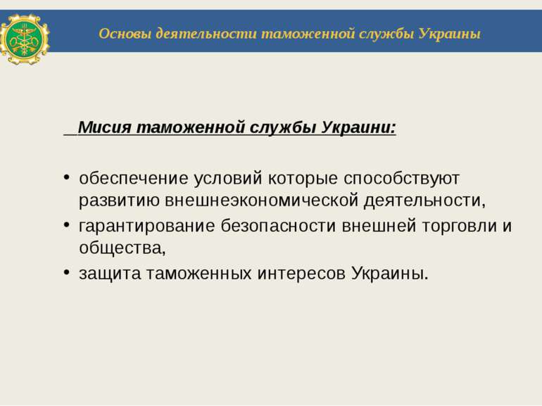 Мисия таможенной службы Украини: обеспечение условий которые способствуют раз...