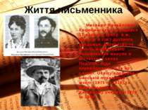 Життя письменника Михайло Михайлович Коцюбинський народився 17 вересня 1864р....