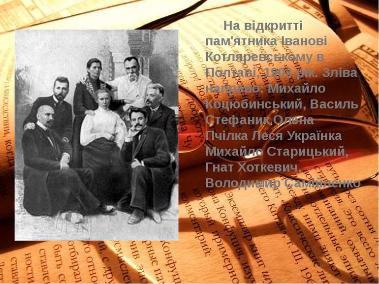 На відкритті пам'ятника Іванові Котляревському в Полтаві, 1903 рік. Зліва нап...