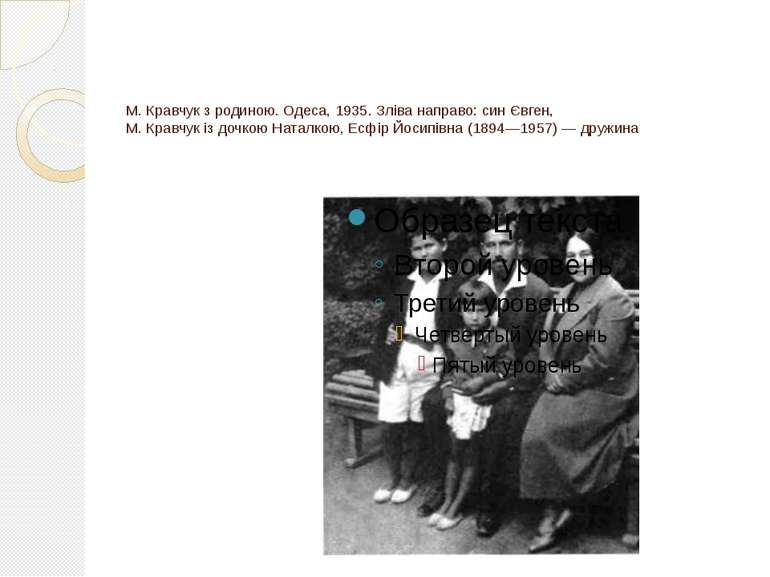 М. Кравчук з родиною. Одеса, 1935. Зліва направо: син Євген, М. Кравчук із до...