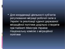 Для координації діяльності суб’єктів регулювання міграції робочої сили в Укра...