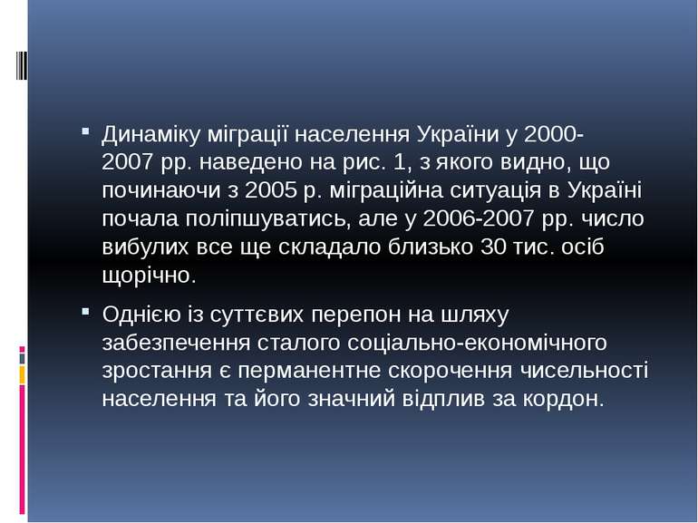 Динаміку міграції населення України у 2000-2007 рр. наведено на рис. 1, з яко...