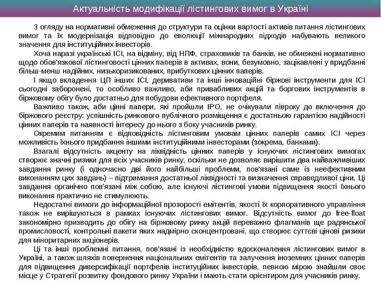 Актуальність модифікації лістингових вимог в Україні З огляду на нормативні о...