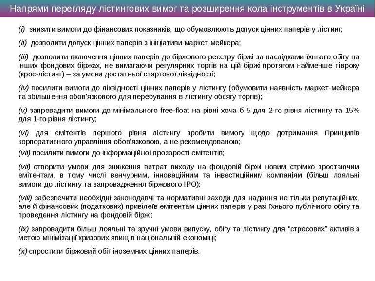 Напрями перегляду лістингових вимог та розширення кола інструментів в Україні...
